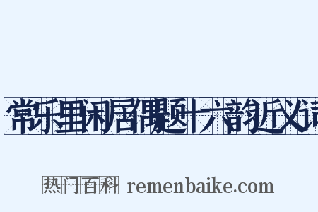 常乐里闲居偶题十六韵近义词是什么意思的图片